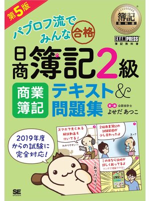 cover image of 簿記教科書 パブロフ流でみんな合格 日商簿記2級 商業簿記 テキスト＆問題集 第5版